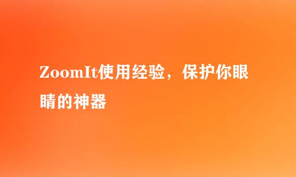 ZoomIt使用经验，保护你眼睛的神器