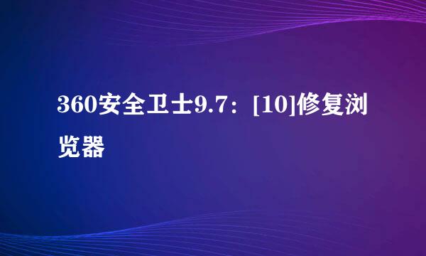 360安全卫士9.7：[10]修复浏览器