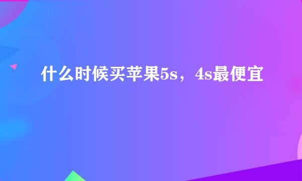 什么时候买苹果5s，4s最便宜