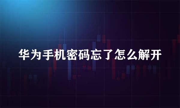 华为手机密码忘了怎么解开