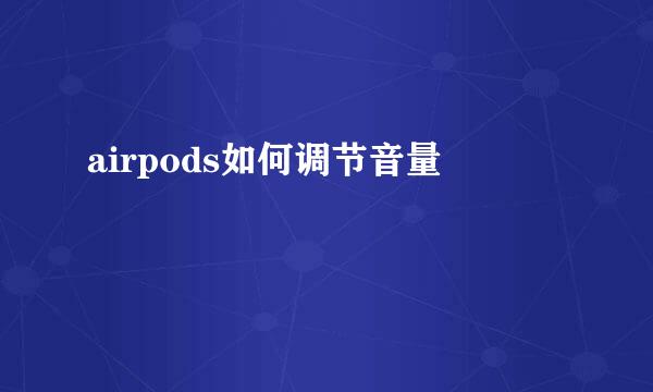 airpods如何调节音量