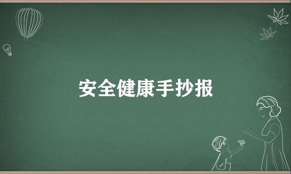 安全健康手抄报