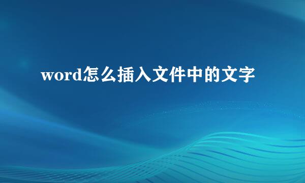 word怎么插入文件中的文字