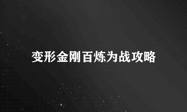 变形金刚百炼为战攻略