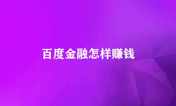 百度金融怎样赚钱