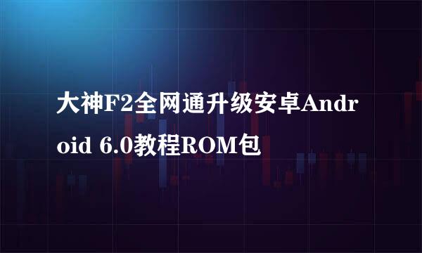 大神F2全网通升级安卓Android 6.0教程ROM包
