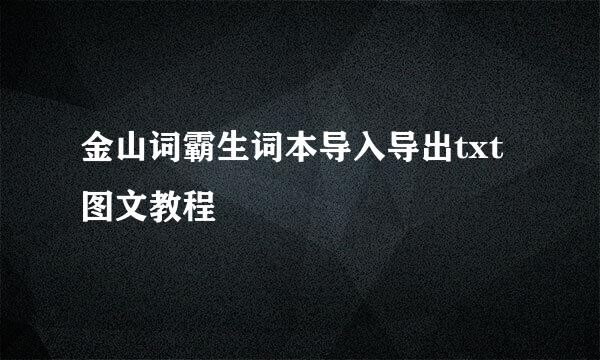 金山词霸生词本导入导出txt图文教程