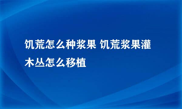 饥荒怎么种浆果 饥荒浆果灌木丛怎么移植
