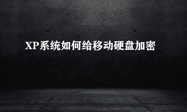 XP系统如何给移动硬盘加密