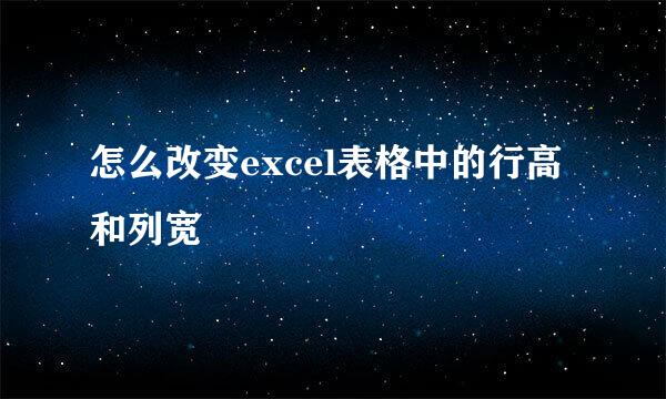 怎么改变excel表格中的行高和列宽