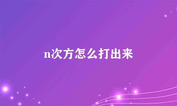 n次方怎么打出来
