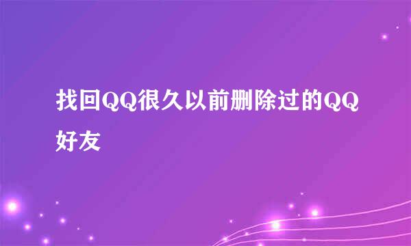 找回QQ很久以前删除过的QQ好友
