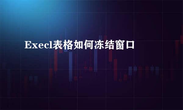 Execl表格如何冻结窗口