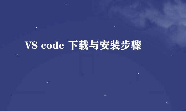 VS code 下载与安装步骤
