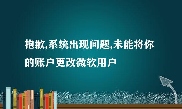 抱歉,系统出现问题,未能将你的账户更改微软用户