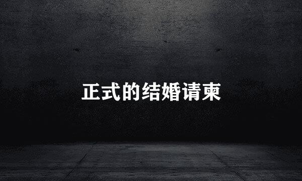 正式的结婚请柬