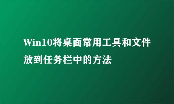 Win10将桌面常用工具和文件放到任务栏中的方法