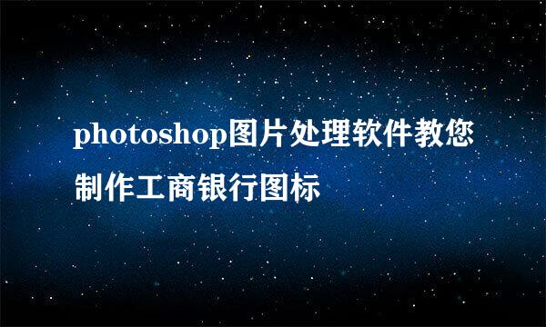 photoshop图片处理软件教您制作工商银行图标