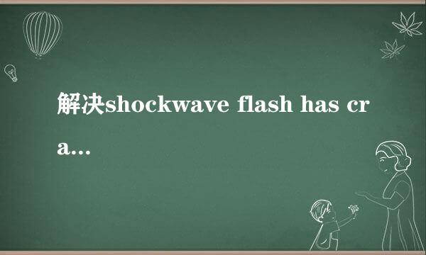 解决shockwave flash has crashed没有响应问题