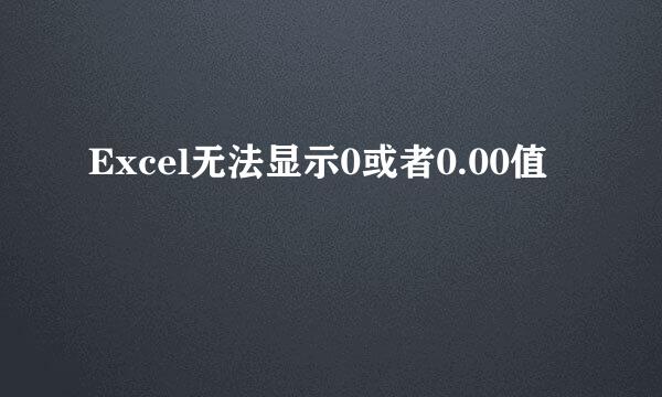 Excel无法显示0或者0.00值
