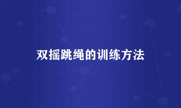 双摇跳绳的训练方法