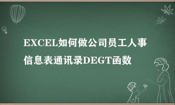 EXCEL如何做公司员工人事信息表通讯录DEGT函数