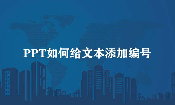 PPT如何给文本添加编号