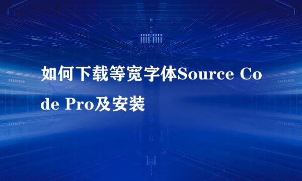 如何下载等宽字体Source Code Pro及安装