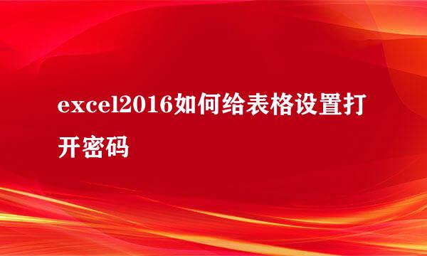 excel2016如何给表格设置打开密码