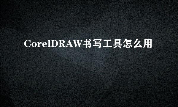 CorelDRAW书写工具怎么用