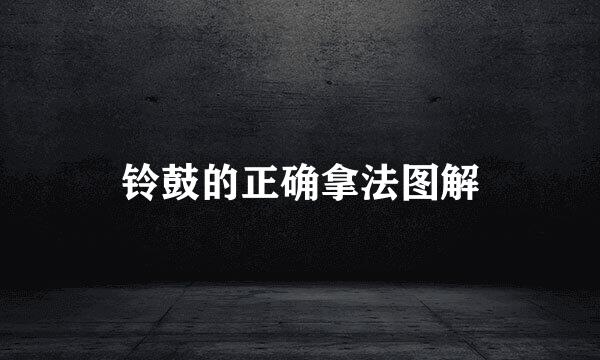 铃鼓的正确拿法图解
