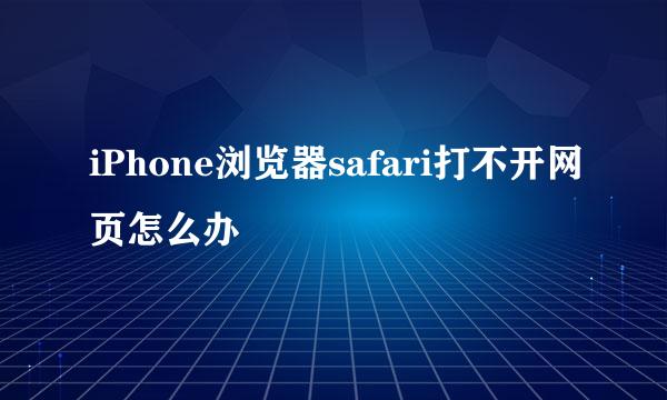 iPhone浏览器safari打不开网页怎么办