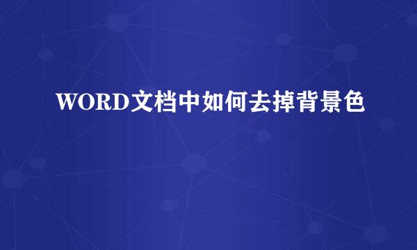WORD文档中如何去掉背景色