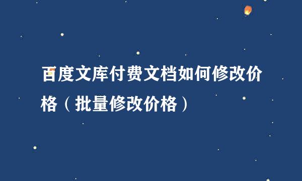 百度文库付费文档如何修改价格（批量修改价格）