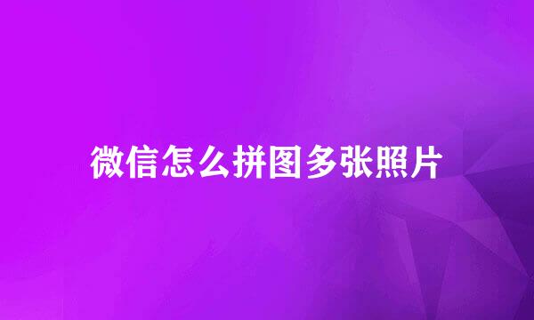 微信怎么拼图多张照片