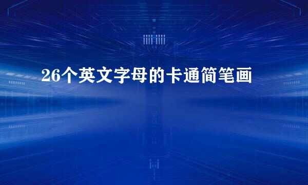 26个英文字母的卡通简笔画