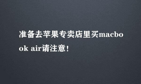 准备去苹果专卖店里买macbook air请注意！