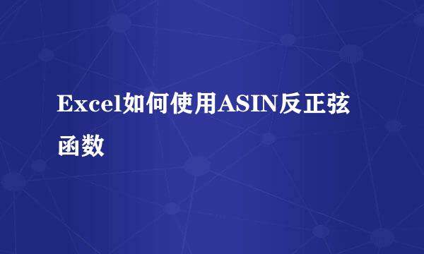 Excel如何使用ASIN反正弦函数