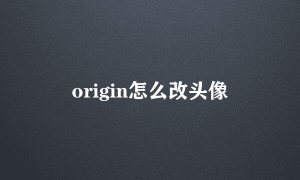 origin怎么改头像