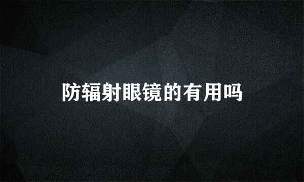 防辐射眼镜的有用吗