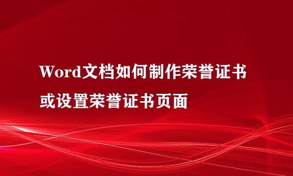 Word文档如何制作荣誉证书或设置荣誉证书页面