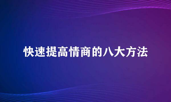 快速提高情商的八大方法