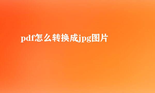 pdf怎么转换成jpg图片