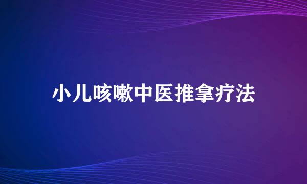 小儿咳嗽中医推拿疗法