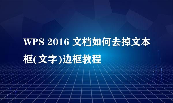 WPS 2016 文档如何去掉文本框(文字)边框教程