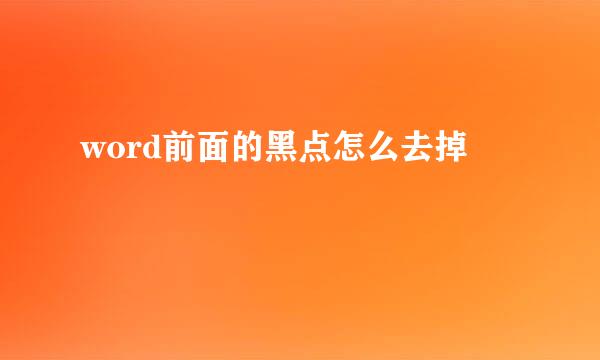 word前面的黑点怎么去掉