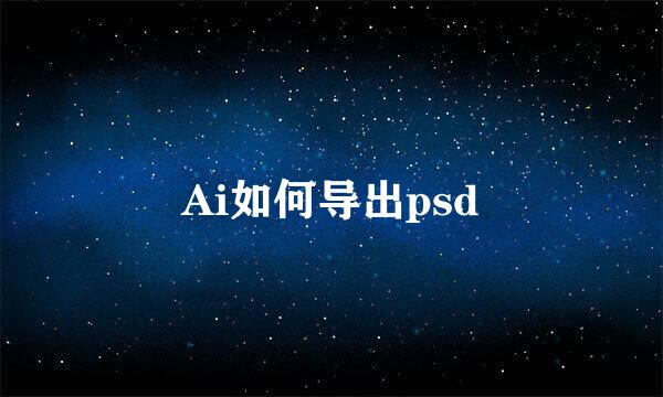 Ai如何导出psd