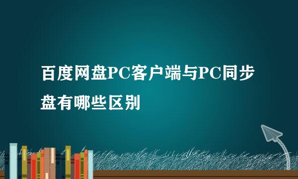 百度网盘PC客户端与PC同步盘有哪些区别