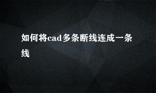 如何将cad多条断线连成一条线