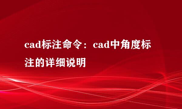 cad标注命令：cad中角度标注的详细说明